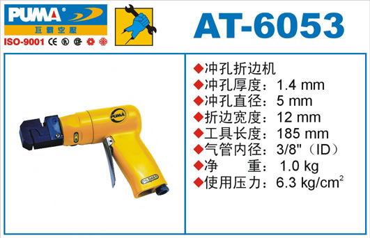 AT-6053氣動沖孔折邊機