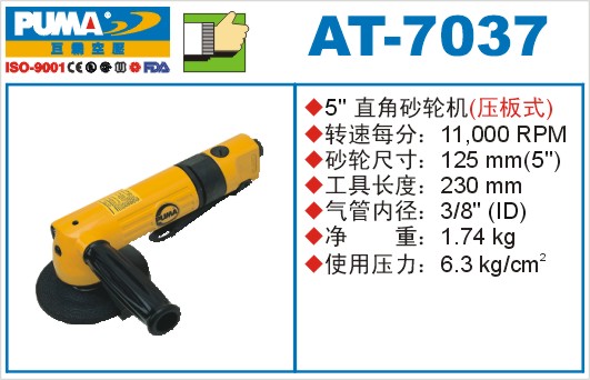 巨霸氣動工具 AT-7037氣動砂輪機