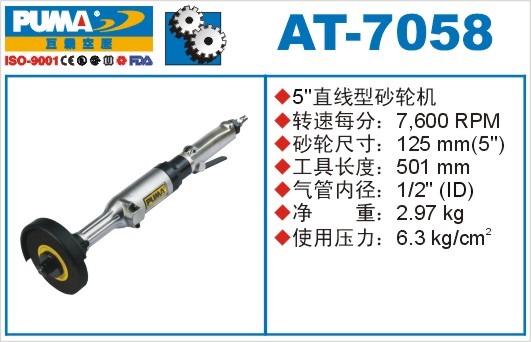 巨霸氣動工具 AT-7058氣動砂輪機