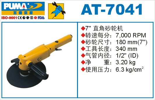 巨霸氣動工具 AT-7041氣動砂輪機