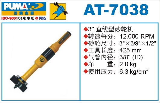 巨霸氣動工具 AT-7038氣動砂輪機