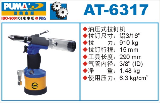 巨霸氣動工具 AT-6317氣動拉釘槍