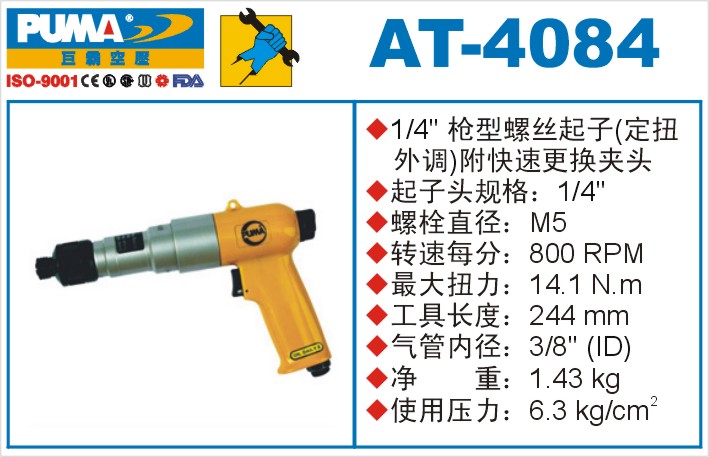 巨霸氣動工具 AT-4084氣動起子定扭外調