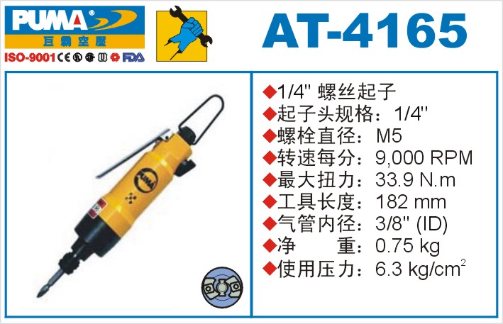 AT-4165氣動沖擊式螺絲起子