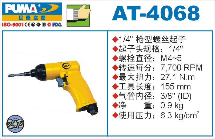 AT-4068氣動沖擊式螺絲起子